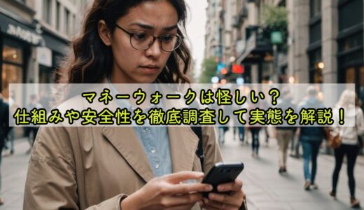 マネーウォークは怪しい？仕組みや安全性を徹底調査して実態を解説！