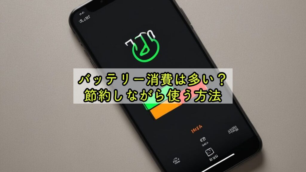 バッテリー消費は多い？節約しながら使う方法