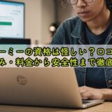 フォーミーの資格は怪しい？口コミ・仕組み・料金から安全性まで徹底解説