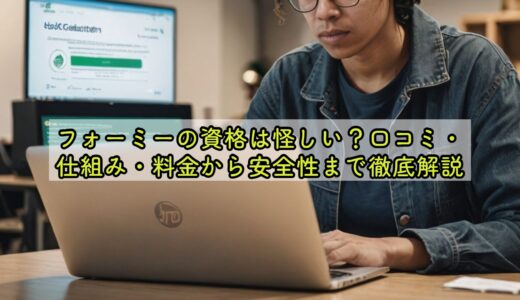 フォーミーの資格は怪しい？口コミ・仕組み・料金から安全性まで徹底解説