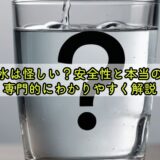 シリカ水は怪しい?安全性と本当の効果を専門的にわかりやすく解説