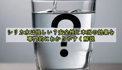 シリカ水は怪しい？安全性と本当の効果を専門的にわかりやすく解説