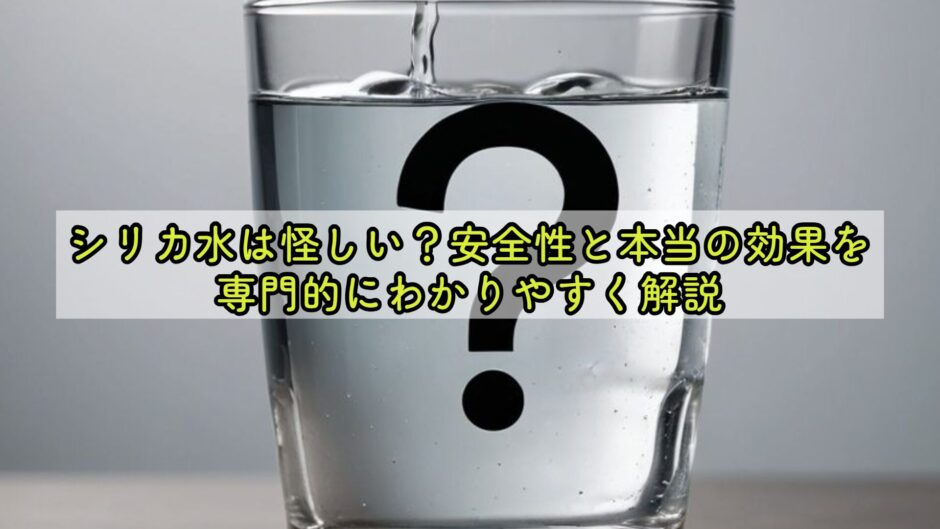 シリカ水は怪しい？安全性と本当の効果を専門的にわかりやすく解説