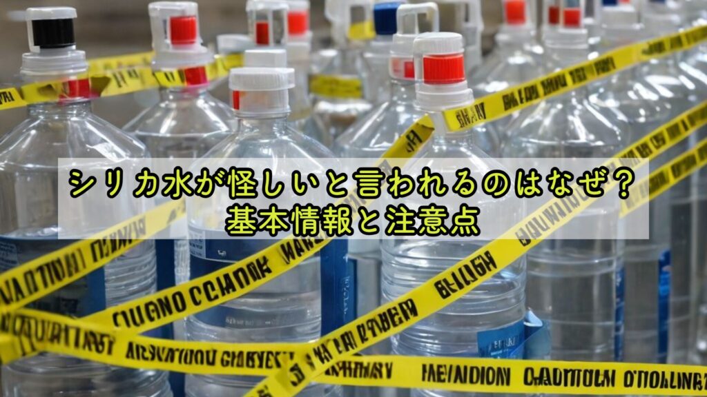 シリカ水が怪しいと言われるのはなぜ?基本情報と注意点