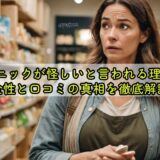 Nオーガニックが怪しいと言われる理由は?安全性と口コミの真相を徹底解説