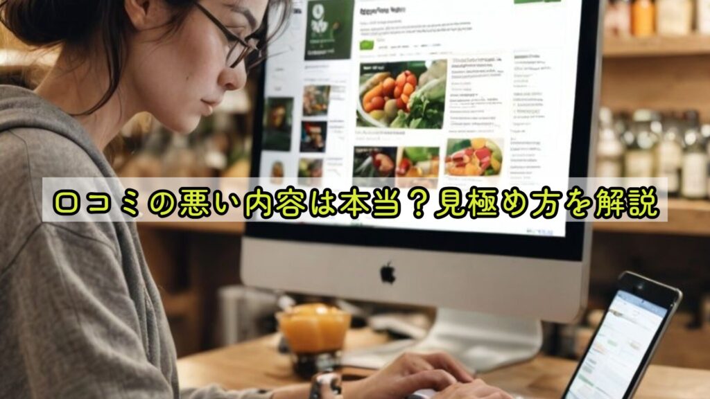 口コミの悪い内容は本当?見極め方を解説