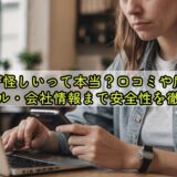 veimiaが怪しいって本当？口コミや届かないトラブル・会社情報まで安全性を徹底解説