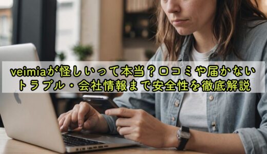 veimiaが怪しいって本当？口コミや届かないトラブル・会社情報まで安全性を徹底解説