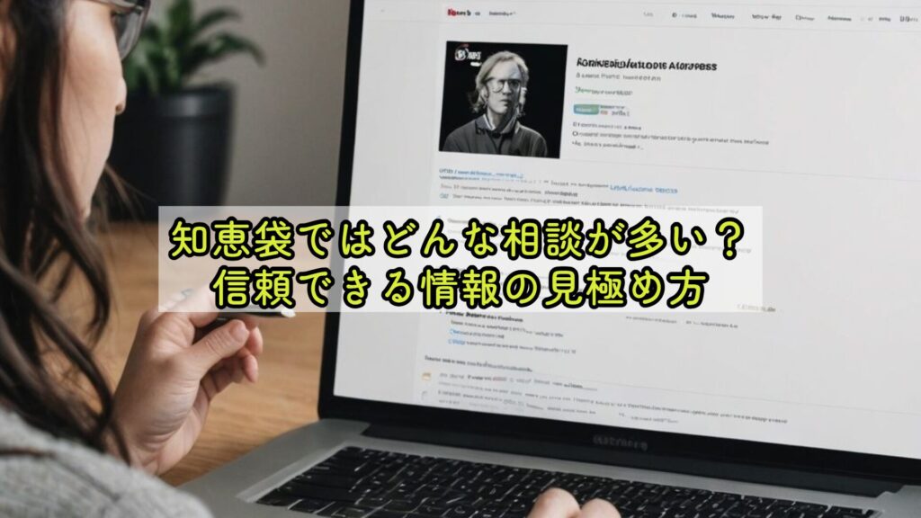 知恵袋ではどんな相談が多い?信頼できる情報の見極め方