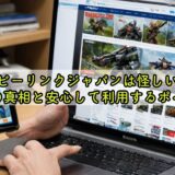 ホビーリンクジャパンは怪しい?評判の真相と安心して利用するポイント