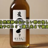 日本自然発酵のおいしい酢は怪しい?安全性や口コミ・購入先まで徹底解説
