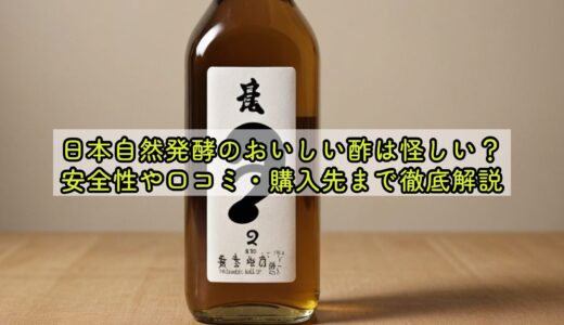 日本自然発酵のおいしい酢は怪しい？安全性や口コミ・購入先まで徹底解説