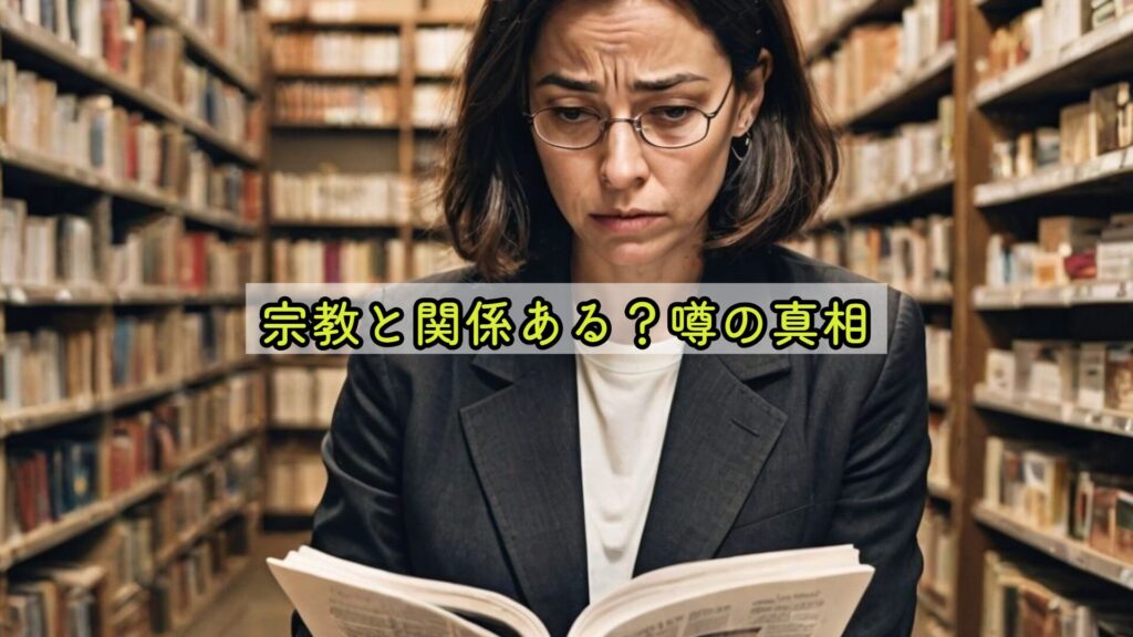 宗教と関係ある？噂の真相