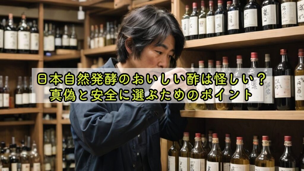 日本自然発酵のおいしい酢は怪しい？真偽と安全に選ぶためのポイント