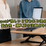 flexispotが怪しいと言われる理由は?口コミ・安全性・購入前の注意点を徹底解説