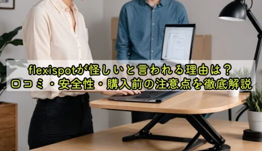 flexispotが怪しいと言われる理由は？口コミ・安全性・購入前の注意点を徹底解説