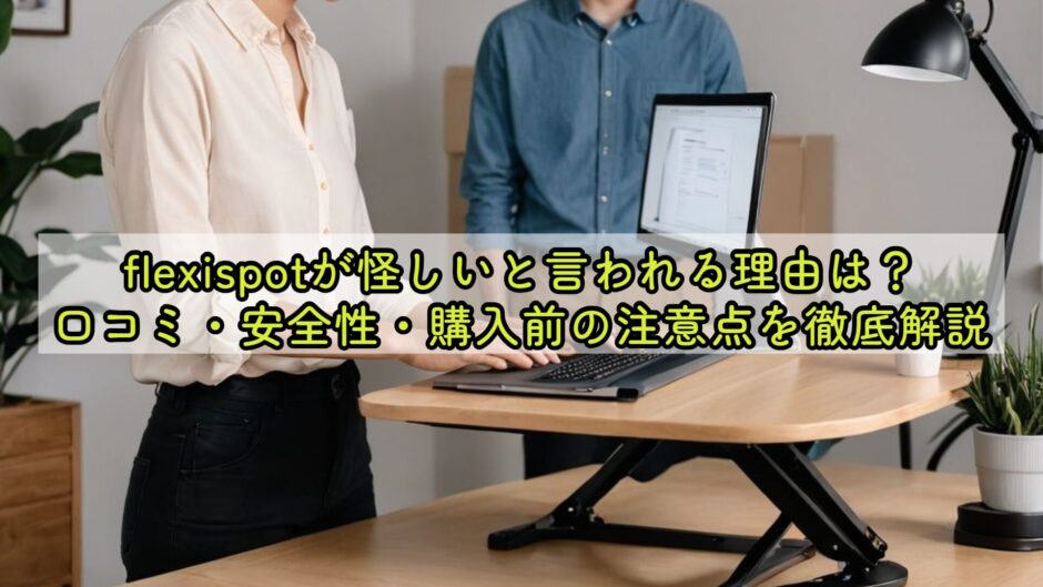flexispotが怪しいと言われる理由は？口コミ・安全性・購入前の注意点を徹底解説