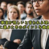 話し方教室が怪しいと言われる理由は?安全に選ぶためのポイントを徹底解説