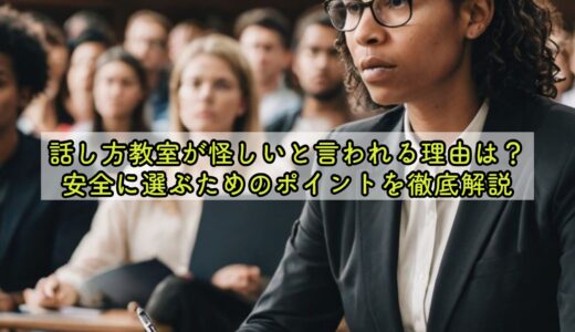 話し方教室が怪しいと言われる理由は？安全に選ぶためのポイントを徹底解説
