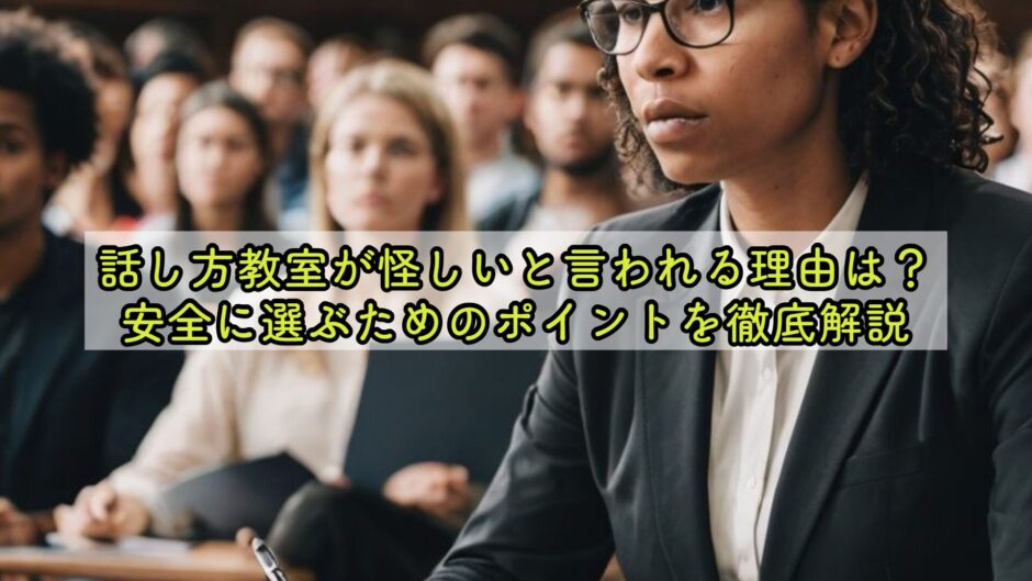 話し方教室が怪しいと言われる理由は？安全に選ぶためのポイントを徹底解説