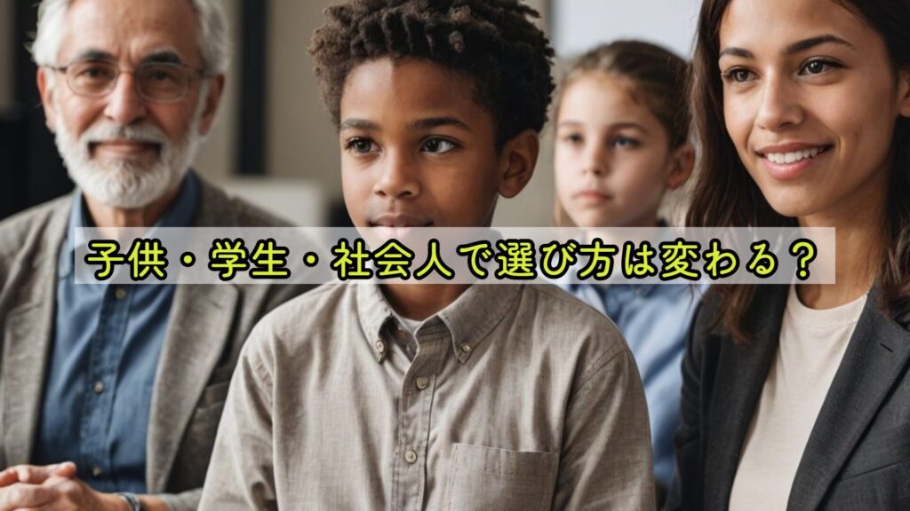 子供・学生・社会人で選び方は変わる?