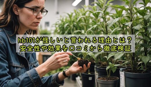 hb101が怪しいと言われる理由とは？安全性や効果を口コミから徹底検証