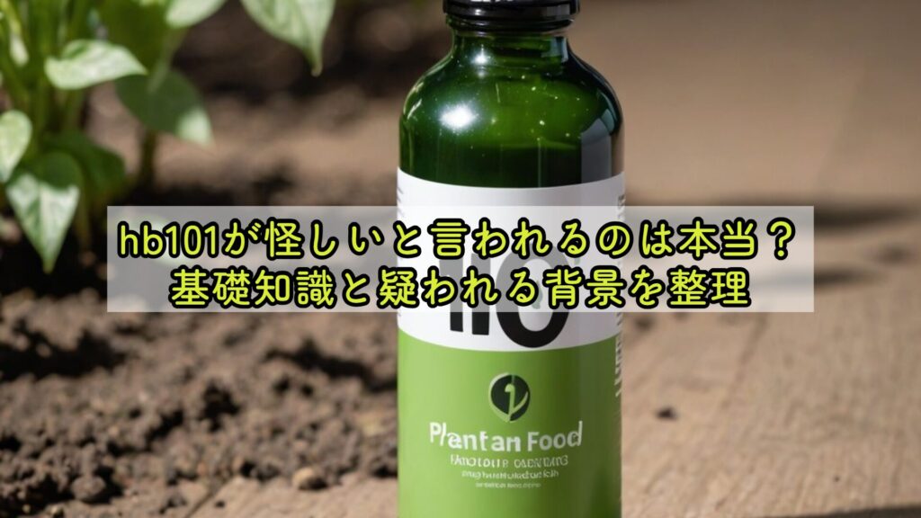 hb101が怪しいと言われるのは本当？基礎知識と疑われる背景を整理