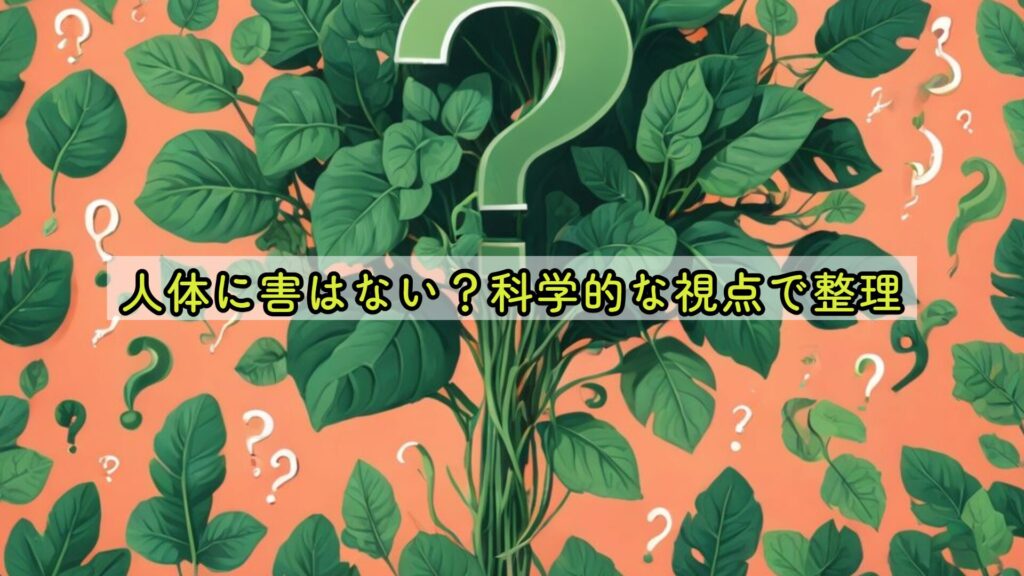 人体に害はない？科学的な視点で整理