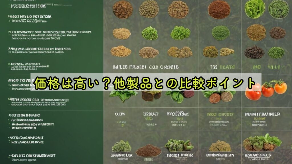 価格は高い？他製品との比較ポイント