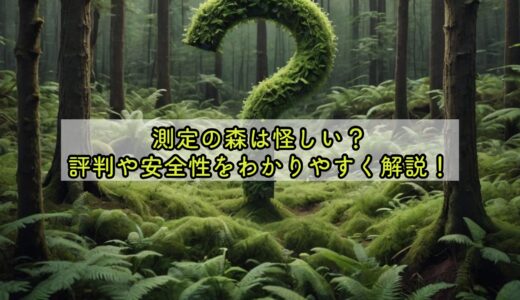 測定の森は怪しい？評判や安全性をわかりやすく解説！