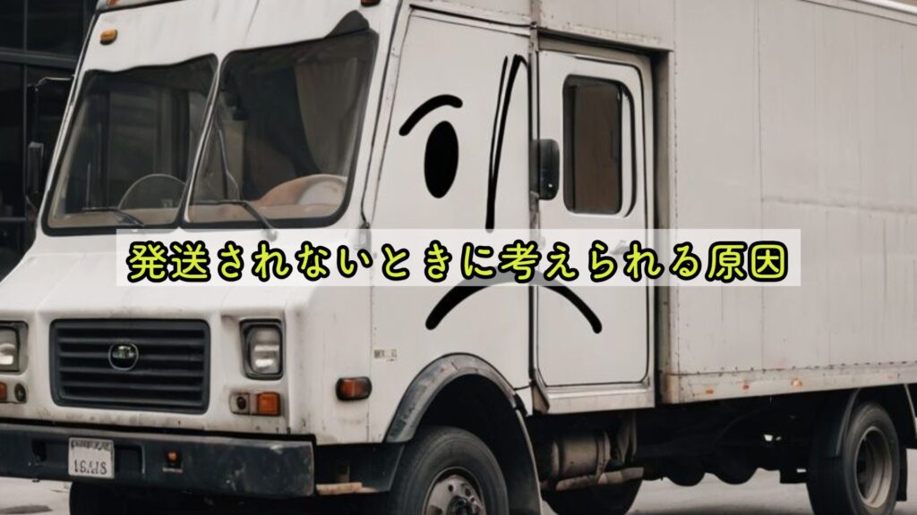 発送されないときに考えられる原因