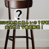 家具350は本当に怪しいの？評判から安全性まで徹底解説！