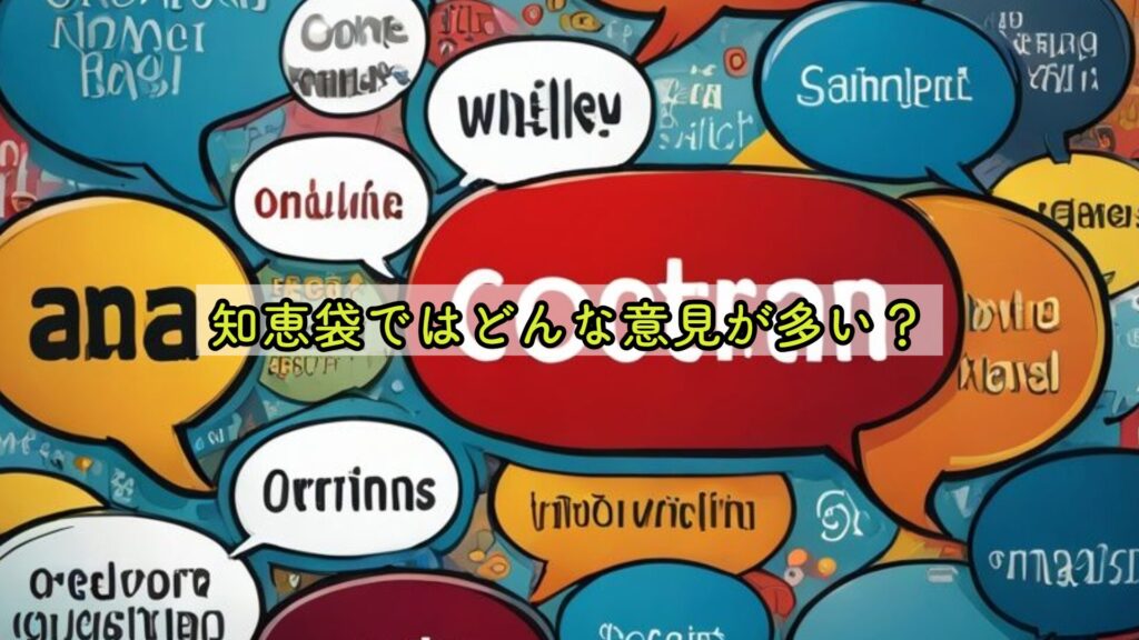 知恵袋ではどんな意見が多い？