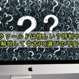 ジャンクワールドは怪しい？評判や安全性を徹底解説して中古PC選びの不安を解消