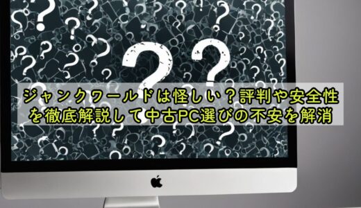 ジャンクワールドは怪しい？評判や安全性を徹底解説して中古PC選びの不安を解消