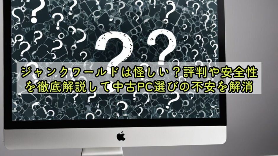 ジャンクワールドは怪しい？評判や安全性を徹底解説して中古PC選びの不安を解消