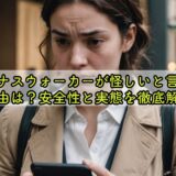 ヴィーナスウォーカーが怪しいと言われる理由は？安全性と実態を徹底解説