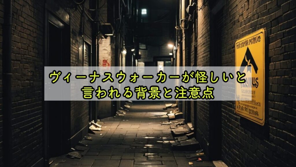 ヴィーナスウォーカーが怪しいと言われる背景と注意点