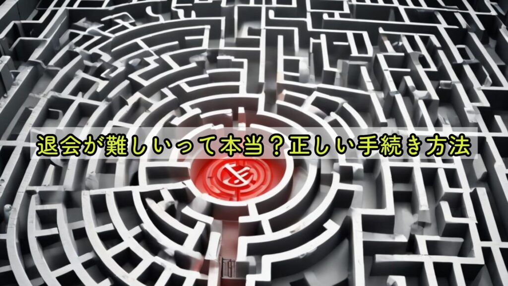 退会が難しいって本当？正しい手続き方法