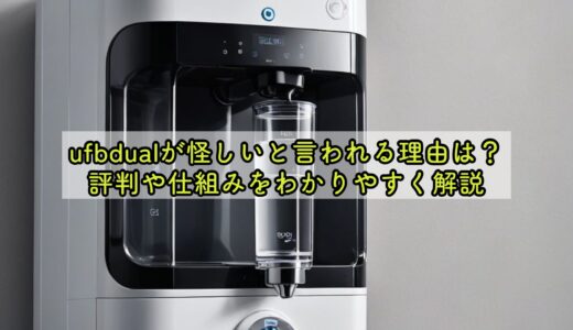 ufbdualが怪しいと言われる理由は？評判や仕組みをわかりやすく解説