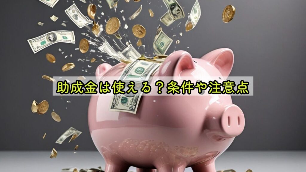 助成金は使える？条件や注意点