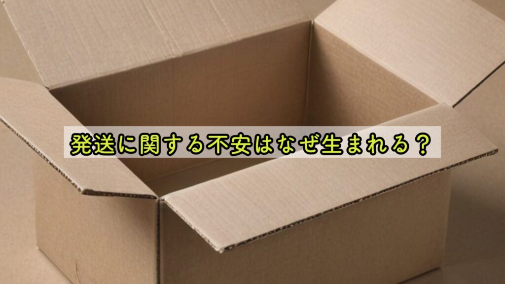発送に関する不安はなぜ生まれる?