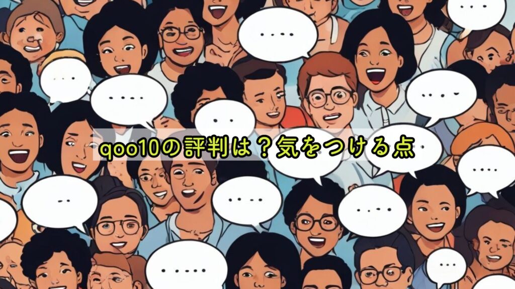 qoo10の評判は?気をつける点