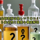 基礎化粧品研究所は怪しい？口コミや評判から安全性と実態を徹底解説