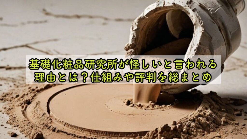 基礎化粧品研究所が怪しいと言われる理由とは？仕組みや評判を総まとめ