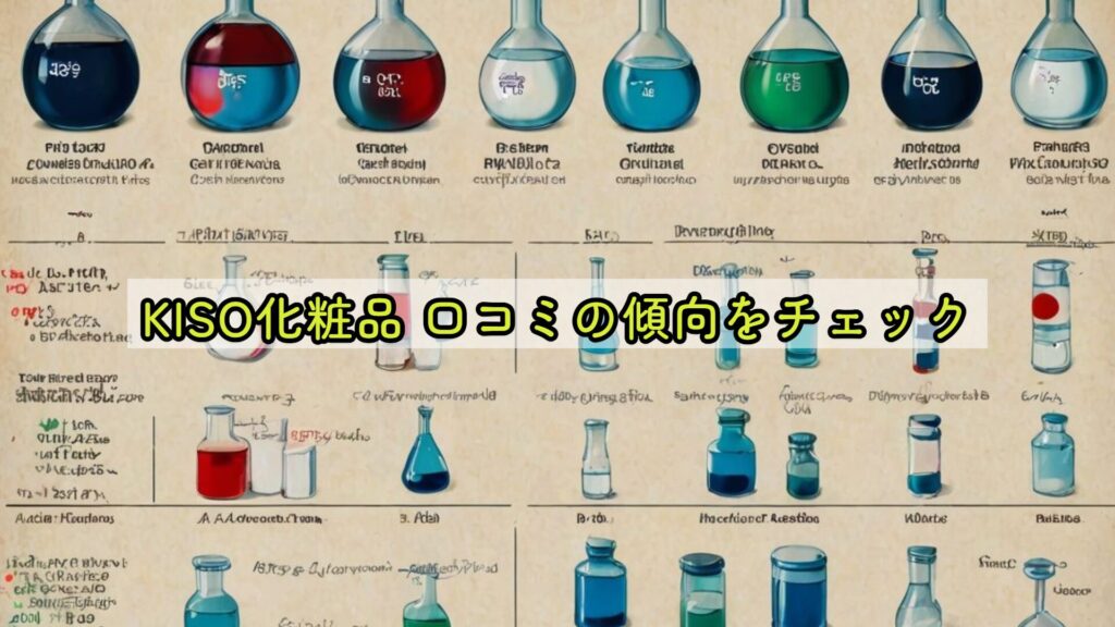 KISO化粧品 口コミの傾向をチェック