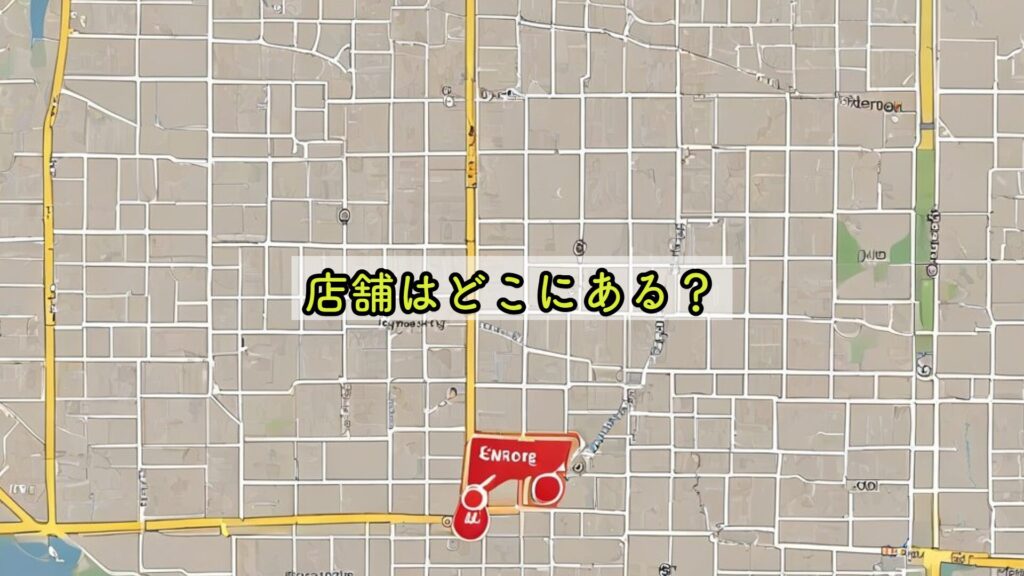 店舗はどこにある？