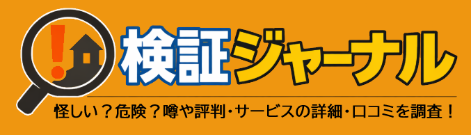 検証ジャーナル｜怪しい噂や評判・サービスの評価・口コミ・実態を徹底調査！