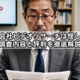 株式会社ビデオリサーチは怪しい？調査内容と評判を徹底解説