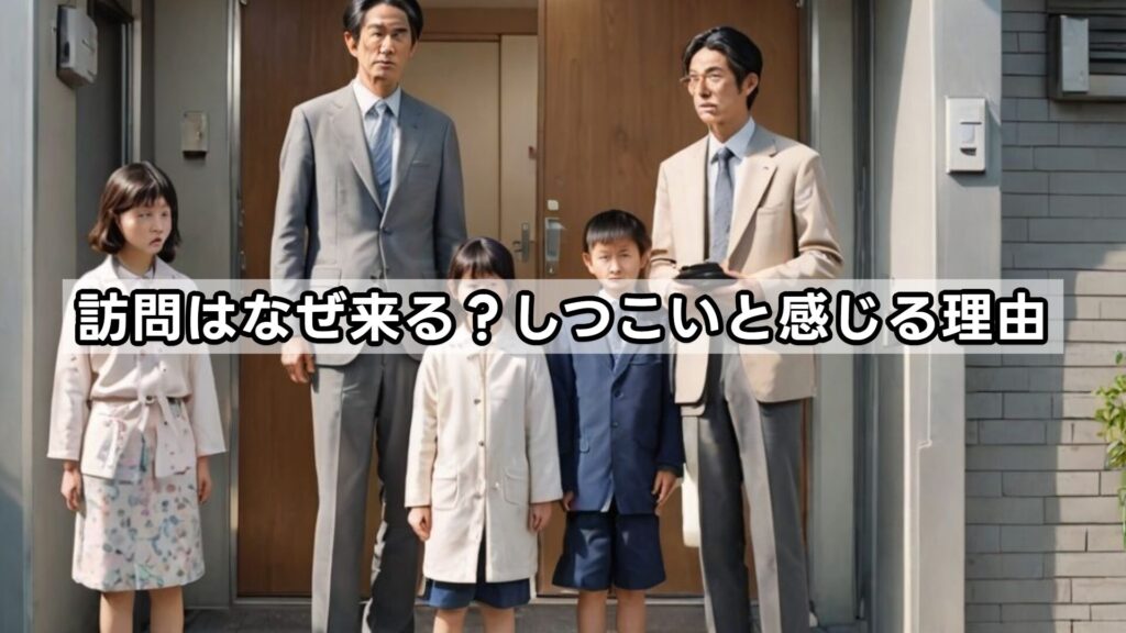 訪問はなぜ来る？しつこいと感じる理由